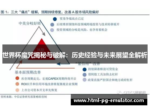 世界杯魔咒揭秘与破解：历史经验与未来展望全解析