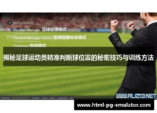 揭秘足球运动员精准判断球位置的秘密技巧与训练方法