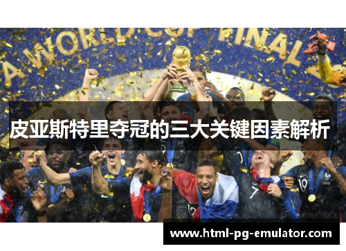 皮亚斯特里夺冠的三大关键因素解析 