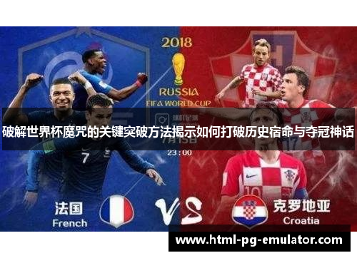 破解世界杯魔咒的关键突破方法揭示如何打破历史宿命与夺冠神话
