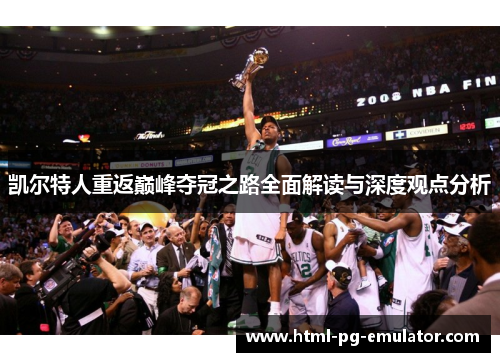 凯尔特人重返巅峰夺冠之路全面解读与深度观点分析