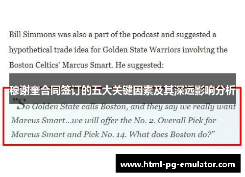 穆谢奎合同签订的五大关键因素及其深远影响分析