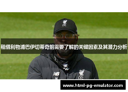 租借利物浦巴伊切蒂奇前需要了解的关键因素及其潜力分析