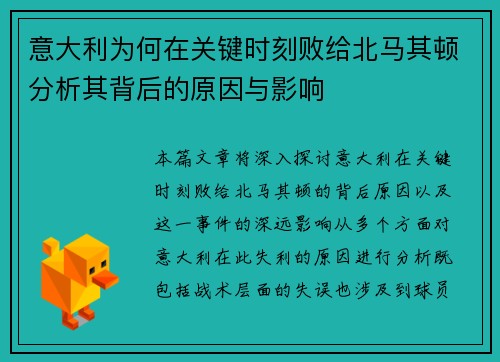 意大利为何在关键时刻败给北马其顿分析其背后的原因与影响