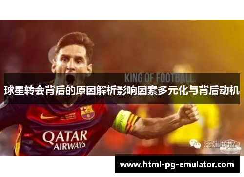 球星转会背后的原因解析影响因素多元化与背后动机