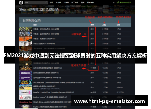 FM2021游戏中遇到无法搜索到球员时的五种实用解决方案解析