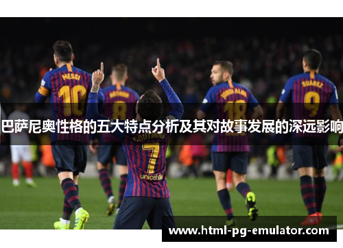 巴萨尼奥性格的五大特点分析及其对故事发展的深远影响