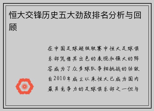 恒大交锋历史五大劲敌排名分析与回顾