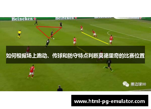 如何根据场上跑动、传球和防守特点判断莫德里奇的比赛位置