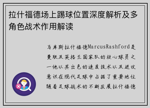 拉什福德场上踢球位置深度解析及多角色战术作用解读