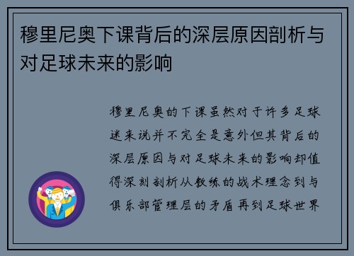 穆里尼奥下课背后的深层原因剖析与对足球未来的影响