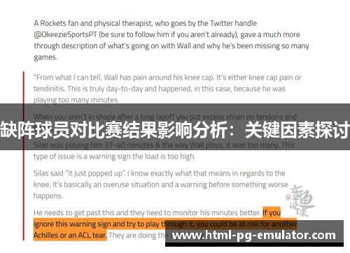 缺阵球员对比赛结果影响分析：关键因素探讨