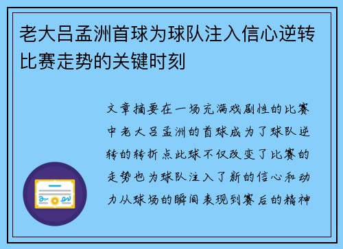 老大吕孟洲首球为球队注入信心逆转比赛走势的关键时刻