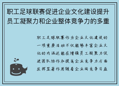 职工足球联赛促进企业文化建设提升员工凝聚力和企业整体竞争力的多重益处