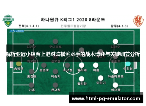 解析亚冠小组赛上港对阵横滨水手的战术博弈与关键细节分析