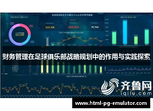 财务管理在足球俱乐部战略规划中的作用与实践探索