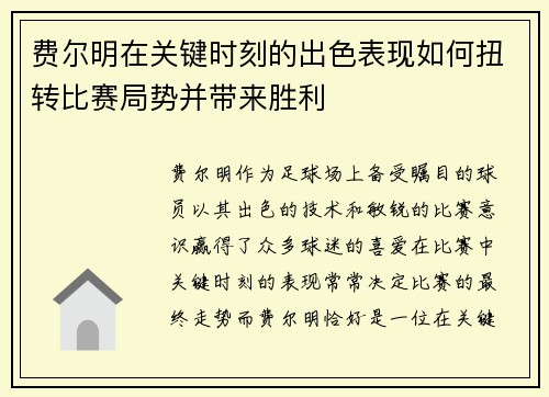 费尔明在关键时刻的出色表现如何扭转比赛局势并带来胜利
