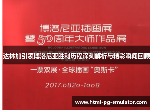 达林加引领博洛尼亚胜利历程深刻解析与精彩瞬间回顾