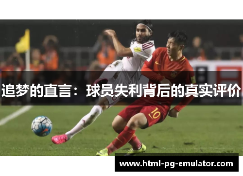 追梦的直言：球员失利背后的真实评价