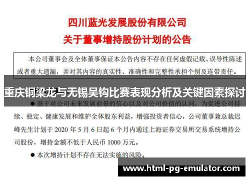 重庆铜梁龙与无锡吴钩比赛表现分析及关键因素探讨