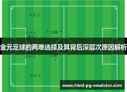 金元足球的两难选择及其背后深层次原因解析