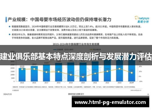 建业俱乐部基本特点深度剖析与发展潜力评估
