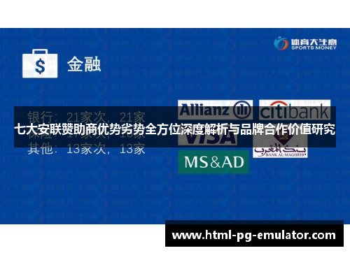 七大安联赞助商优势劣势全方位深度解析与品牌合作价值研究