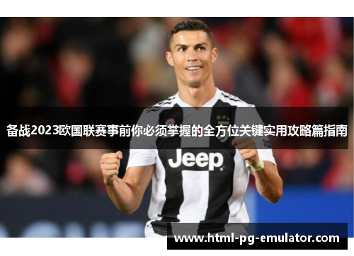 备战2023欧国联赛事前你必须掌握的全方位关键实用攻略篇指南 备战2023欧国联赛事前你必须掌握的全方位关键实用攻略篇指南