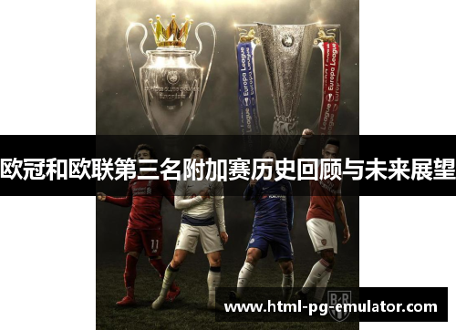 欧冠和欧联第三名附加赛历史回顾与未来展望 欧冠和欧联第三名附加赛历史回顾与未来展望