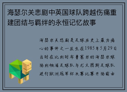 海瑟尔关悲剧中英国球队跨越伤痛重建团结与羁绊的永恒记忆故事 海瑟尔关悲剧中英国球队跨越伤痛重建团结与羁绊的永恒记忆故事