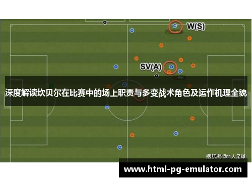 深度解读坎贝尔在比赛中的场上职责与多变战术角色及运作机理全貌 深度解读坎贝尔在比赛中的场上职责与多变战术角色及运作机理全貌