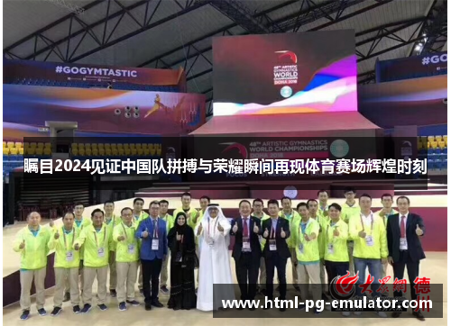 瞩目2024见证中国队拼搏与荣耀瞬间再现体育赛场辉煌时刻 瞩目2024见证中国队拼搏与荣耀瞬间再现体育赛场辉煌时刻