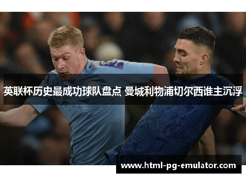英联杯历史最成功球队盘点 曼城利物浦切尔西谁主沉浮