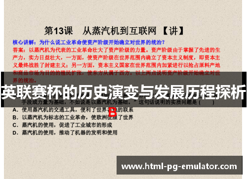 英联赛杯的历史演变与发展历程探析 英联赛杯的历史演变与发展历程探析
