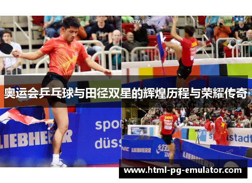 奥运会乒乓球与田径双星的辉煌历程与荣耀传奇