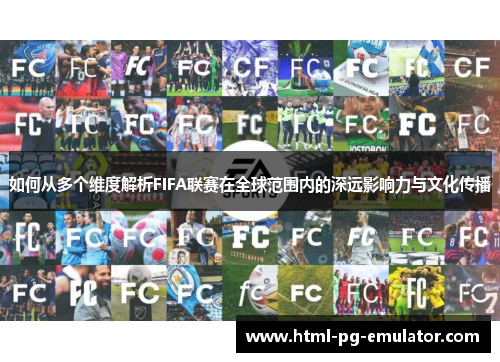 如何从多个维度解析FIFA联赛在全球范围内的深远影响力与文化传播