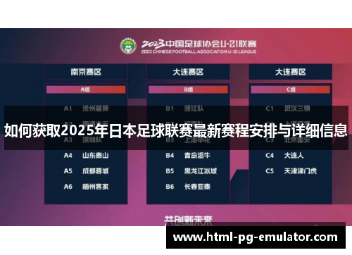 如何获取2025年日本足球联赛最新赛程安排与详细信息