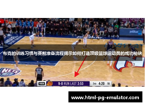 布克的训练习惯与赛前准备流程揭示如何打造顶级篮球运动员的成功秘诀