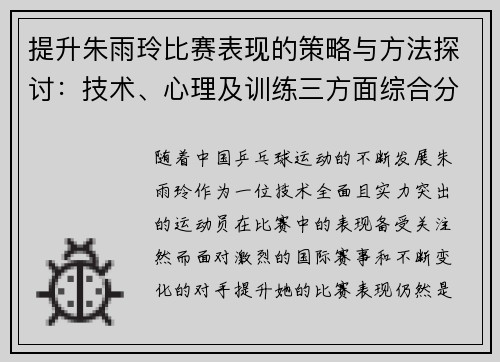 提升朱雨玲比赛表现的策略与方法探讨：技术、心理及训练三方面综合分析