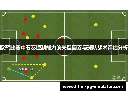 欧冠比赛中节奏控制能力的关键因素与球队战术评估分析 欧冠比赛中节奏控制能力的关键因素与球队战术评估分析