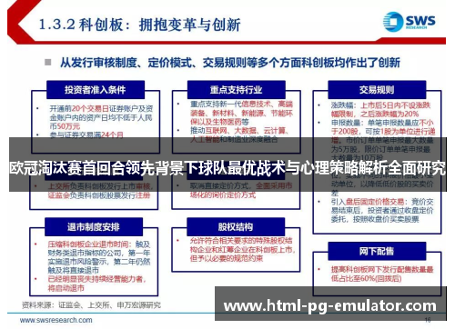 欧冠淘汰赛首回合领先背景下球队最优战术与心理策略解析全面研究 欧冠淘汰赛首回合领先背景下球队最优战术与心理策略解析全面研究