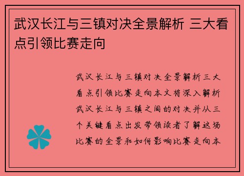 武汉长江与三镇对决全景解析 三大看点引领比赛走向