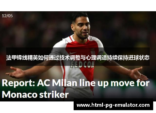 法甲锋线精英如何通过技术调整与心理调适持续保持进球状态