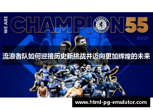 流浪者队如何迎接历史新挑战并迈向更加辉煌的未来