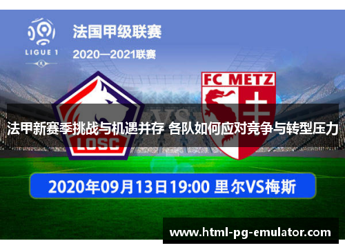 法甲新赛季挑战与机遇并存 各队如何应对竞争与转型压力