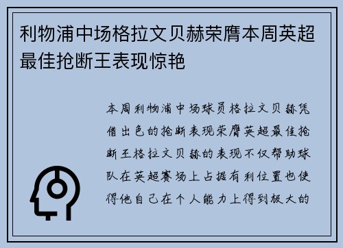 利物浦中场格拉文贝赫荣膺本周英超最佳抢断王表现惊艳