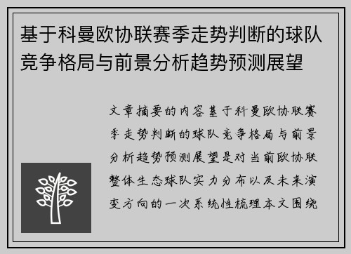 基于科曼欧协联赛季走势判断的球队竞争格局与前景分析趋势预测展望 基于科曼欧协联赛季走势判断的球队竞争格局与前景分析趋势预测展望