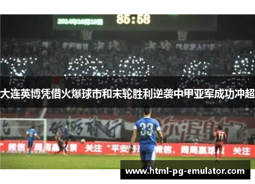 大连英博凭借火爆球市和末轮胜利逆袭中甲亚军成功冲超 大连英博凭借火爆球市和末轮胜利逆袭中甲亚军成功冲超