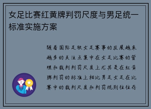 女足比赛红黄牌判罚尺度与男足统一标准实施方案 女足比赛红黄牌判罚尺度与男足统一标准实施方案