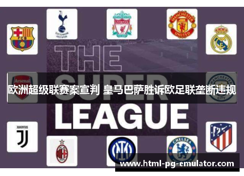 欧洲超级联赛案宣判 皇马巴萨胜诉欧足联垄断违规
